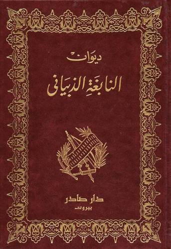 ديوان النابغة الذبياني