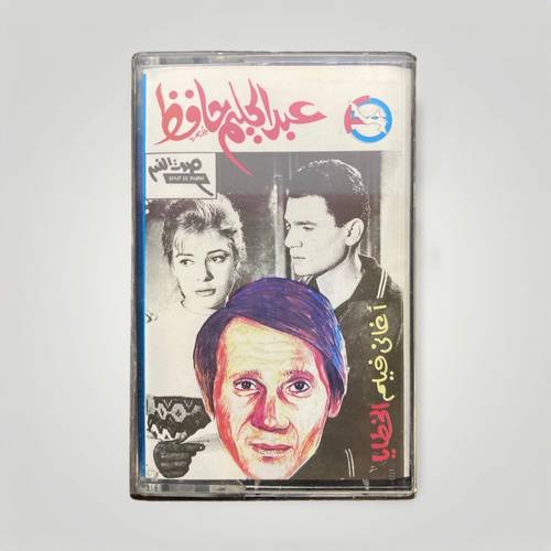 كاسيت عبدالحليم حافظ -  أغاني فيلم الخطايا