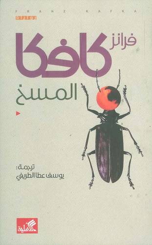 فرانز كافكا المسخ