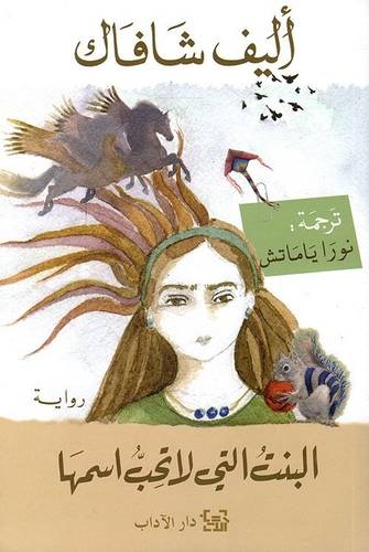 البنت التى لا تِحبُّ اسمها