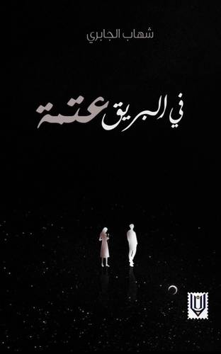 في البريق عتمة