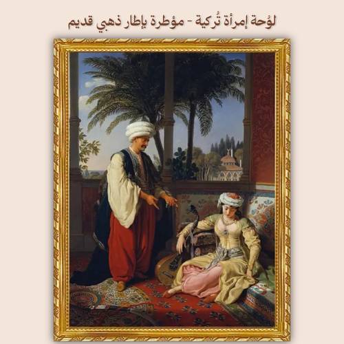 لوُحة إمرأة تُركية - مؤطرة بإطار ذهبي قديم