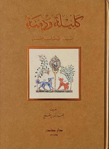 كليلة و دمنة - الطبعة الفاخرة المُصورة