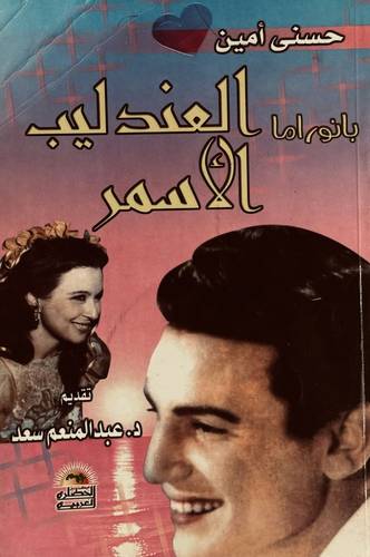 بانوراما العندليب الأسمر