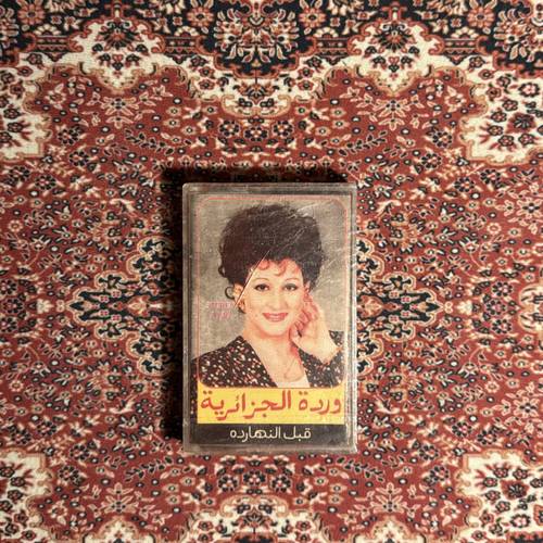 كاسيت وردة الجزائرية - قبل النهاردة
