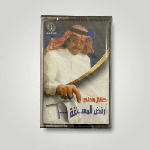 كاسيت طلال مداح - ارفض المسافة