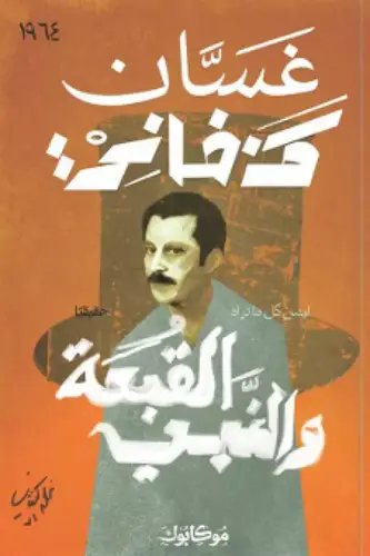 غسان كنفاني - القبعة والنبي
