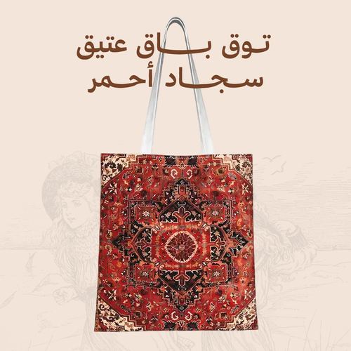 توت باق عتيق - سِجاد أحمر