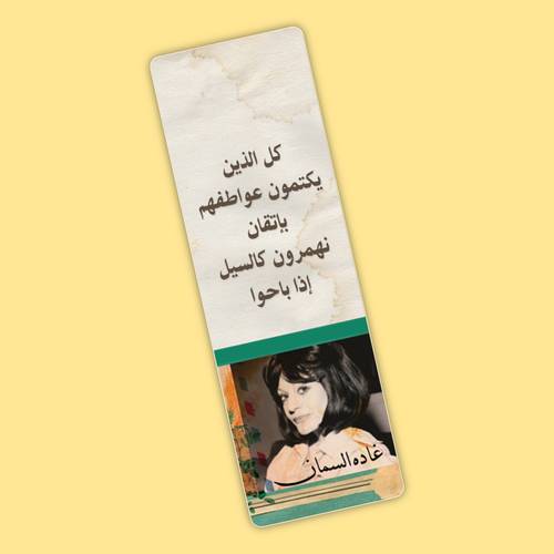 فاصل كِتاب | غادة السمان
