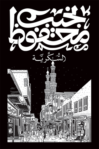 نجيب محفوظ - السُكرية