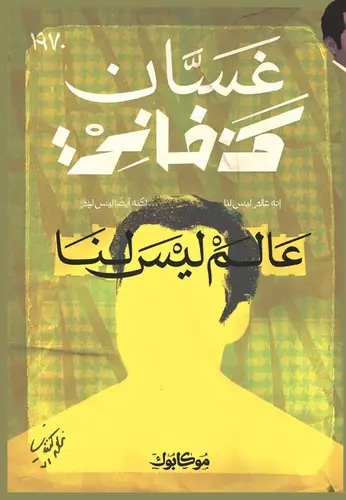 غسان كنفاني - عالم ليس لنا