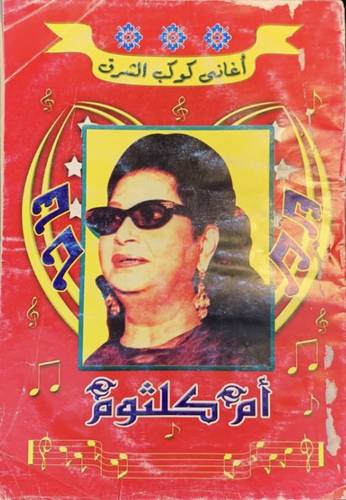 أم كلثوم - أغاني كوكب الشرق