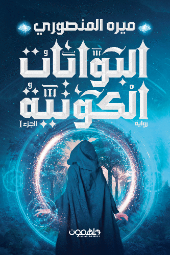 البوابات الكونية 1