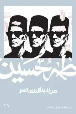 طه حسين - من أدبنا المعاصر