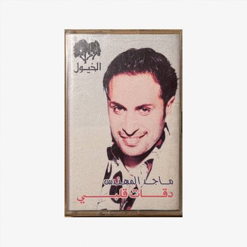 كاسيت ماجد المُهندس - دقات قلبي