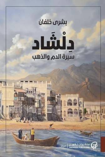 دلشاد - سيرة الدم والذهب