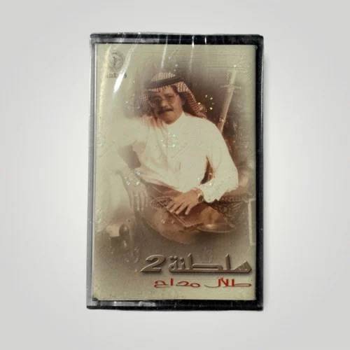 كاسيت طلال مداح - ظالم ولكن