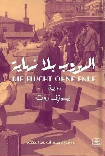 الهروب بلا نهاية