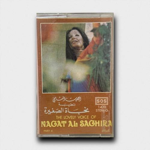 كاسيت نجاة الصغيرة - طول عمري أحبك