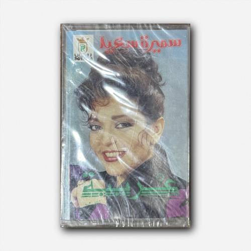 كاسيت سميرة سعيد - غريبة