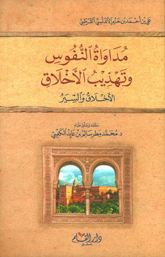 مداواة النفوس وتهذيب الأخلاق