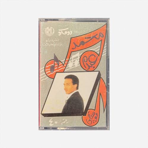 كاسيت محمد عبده - كلك نظر