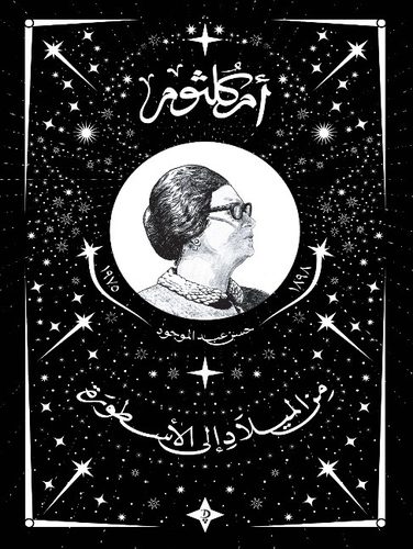 أم كلثوم من الميلاد الى الأسطورة