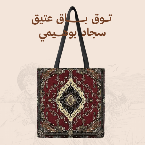 توت باق عتيق - سجاد بوهيمي