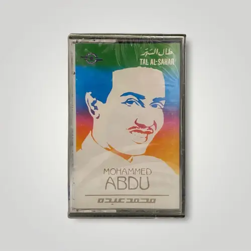 كاسيت محمد عبده - طال السهر