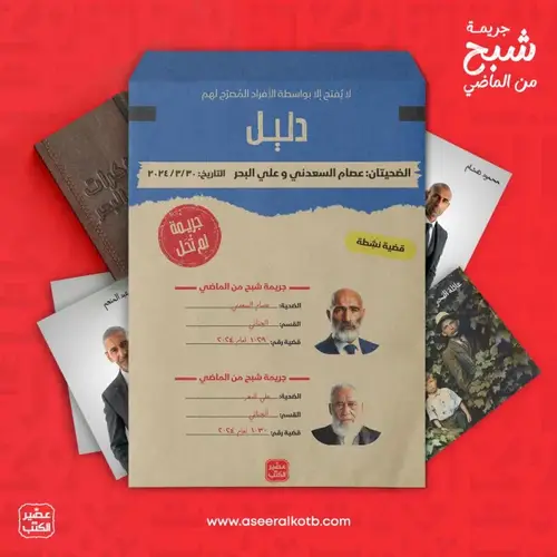 جريمة لم تُحل - جريمة شبح الماضي