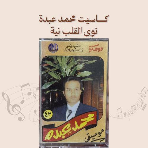 كاسيت محمد عبدة - نوى القلب نية