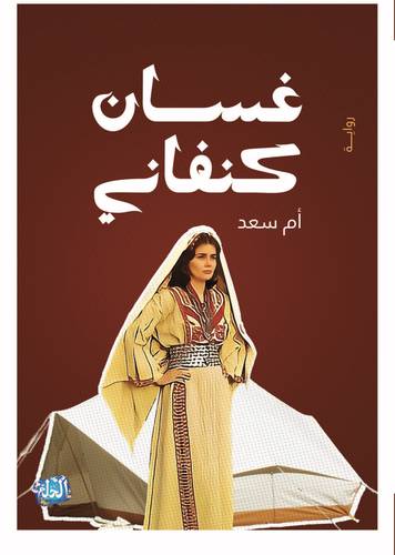 غسان كنفاني - أم سعد