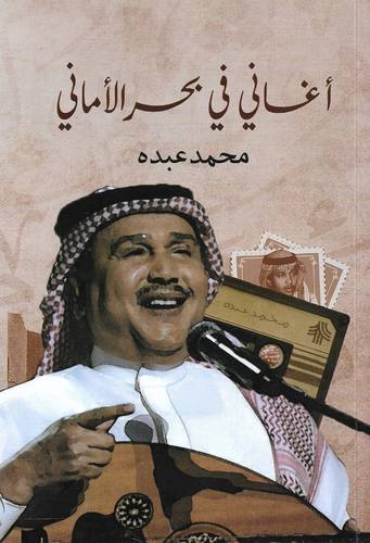 أغاني في بحر الأماني - محمد عبده