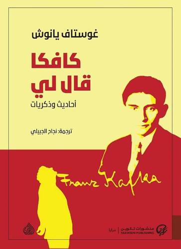 كافكا قال لي - أحاديث وذكريات