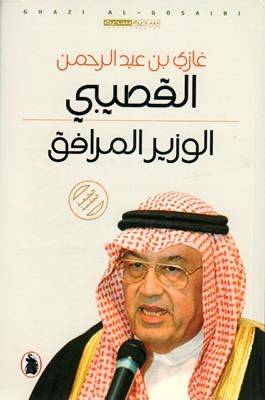 غازي القصيبي - الوزير المرافق