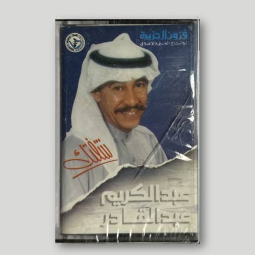 كاسيت عبدالكريم عبدالقادر - شفتك