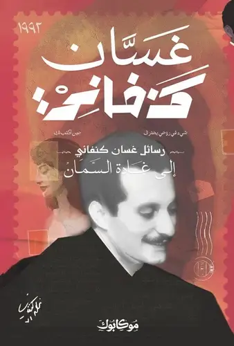 رسائل غسان كنفاني إلى غادة السَّمان