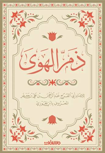ابن الجوزي - ذمّ الهوى