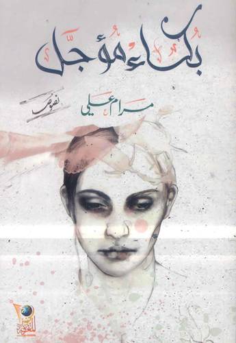 مرام علي - بُكاء مؤجل