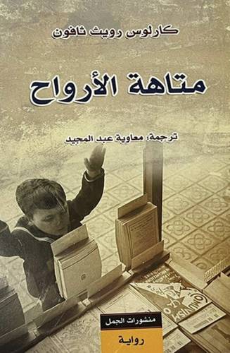 متاهـة الأرواح