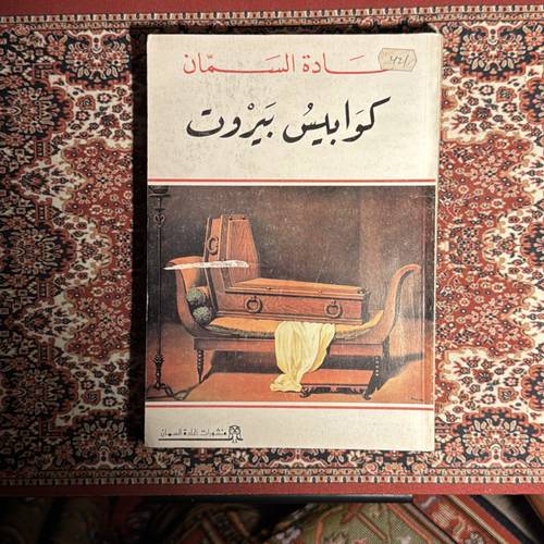 غادة السمّان - كوابيس بيروت