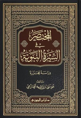 المختصر في السيرة النبوية