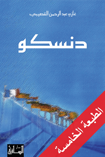 غازي القصيبي - دنسكو