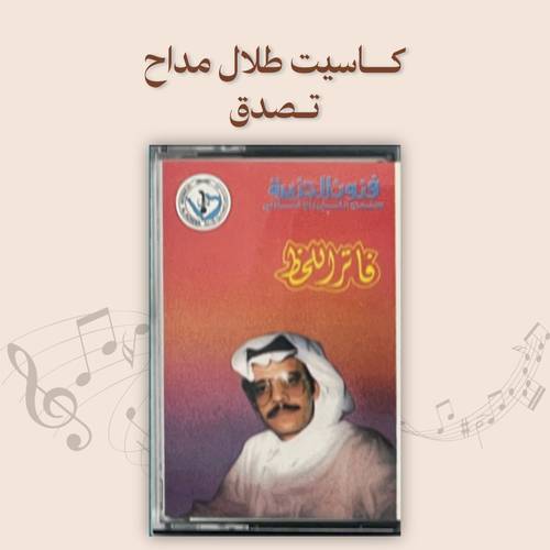 كاسيت طلال مداح - تصدق