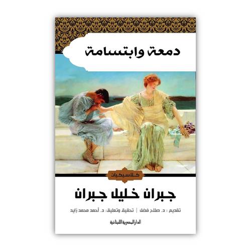 جبران خليل جبران - دمعة وابتسامة