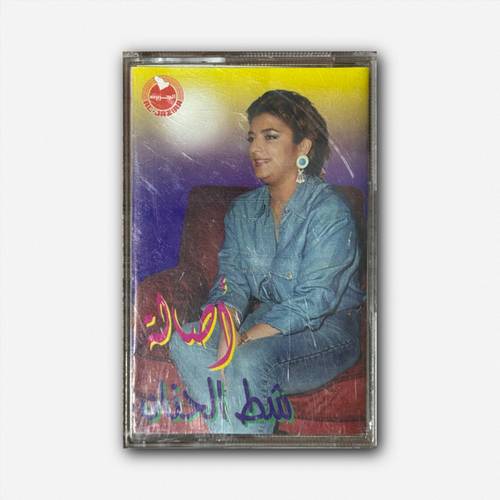 كاسيت أصالة - شط الحنان