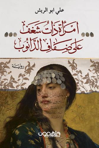 إمرأة ذات شغف على ضفاف الدانوب