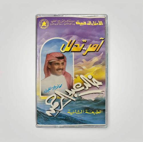 كاسيت خالد عبدالرحمن - خبروه