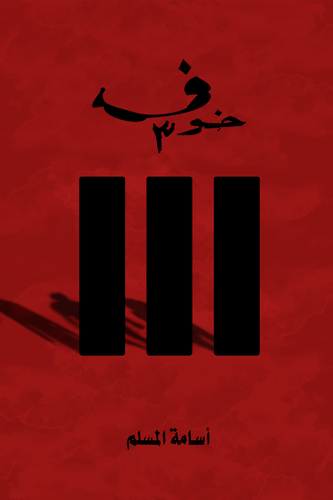 أسامة المسلم - خوف 3