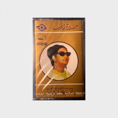 كاسيت أم كلثوم - سيرة الحب